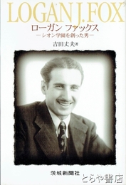 ローガン　ファックス　シオン学園を創った男