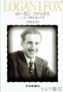 ローガン　ファックス　シオン学園を創った男