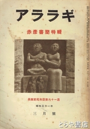 アララギ　４９巻３号　赤彦書簡特輯　長塚節宛未発表６１通