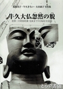 牛久大仏忽然の顔　世界一の阿弥陀像　完成までの１７６５日を記録