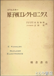 原子核エレクトロニクス