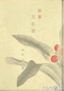 歌集　万年青