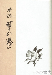 その時々の思い