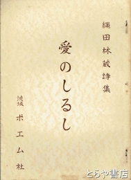 愛のしるし　縄田林蔵詩集