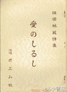 愛のしるし　縄田林蔵詩集