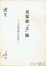 長塚節『土』論　百姓思想の研究