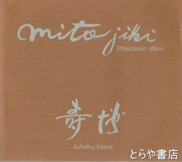 井上壽博作陶展　葵窯築窯１０周年記念