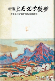 新版　上毛文学散歩　長塚節・萩原進　山村暮鳥・上野勇