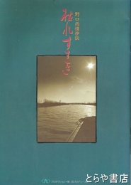 枯れすすき　野口雨情抄伝　舞台パンフ