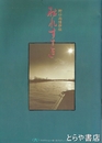 枯れすすき　野口雨情抄伝　舞台パンフ