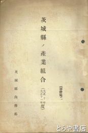 茨城県ノ産業組合　大正十年・１１年度合併号