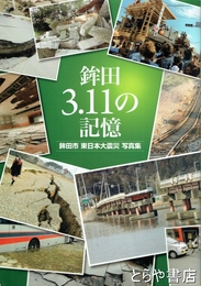 鉾田３.１１の記憶　鉾田市東日本大震災写真集