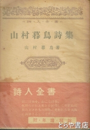 山村暮鳥詩集　詩人全書