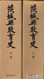 茨城県教育史　上・下