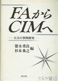 ＦＡからＣＩＭへ　日立の事例研究