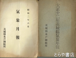 茨城県気象年報　大正十二年　昭和二年六月の気象月報を付す