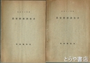 農家経済調査書　大正１１～１３年　昭和４年・６年・１２年　昭和１７年