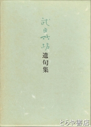 武田竹坊遺句集