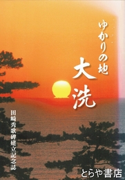 ゆかりの地　大洗　田崎秀歌碑建立記念誌