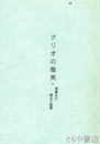 クリオの微笑　清真生の歴史小説集
