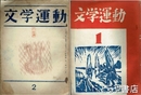 文学運動　創刊号・２号