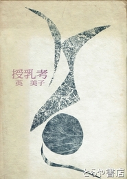 詩集　授乳考