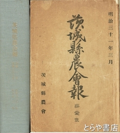 茨城県農会報　１・２・４・１９・２３・２４・２６・２７・２９～３４・３８号　合本