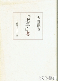 老子考　雀庵ノートⅡ