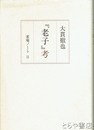老子考　雀庵ノートⅡ