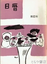 日暦　６３号　「自唱挽歌」収録