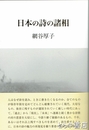 日本の詩の諸相