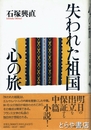 失われた祖国　心の旅