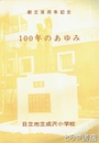 １００年のあゆみ　創立百周年記念