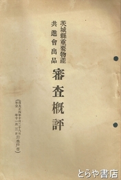 茨城県重要物産共進会出品審査概評　大正４年１０月２８日～１１月３日於水戸市