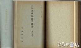 茨城県農業統計　９・１０・１４～１９・２１～２４・２６・２７・２９輯　合本