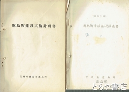 鹿島町建設基礎調査書・鹿島町建設実施計画書