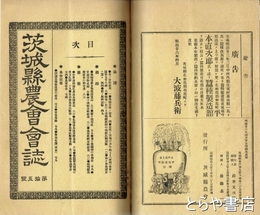 茨城県農会会誌（十号までは茨城農会会誌）　１０～１７号　合本