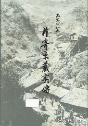 片寄平蔵実伝　石炭の父