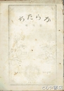 からたち　創刊号　茨城師範附属小