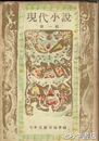 現代小説　第一輯