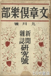 文章倶楽部　１２巻９号　新聞雑誌研究号