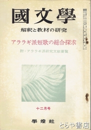 国文学　４巻１４号　アララギ派短歌の総合探求　附・アララギ派研究文献要覧