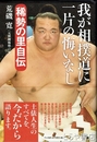 我が相撲道に一片の悔いなし　稀勢の里自伝