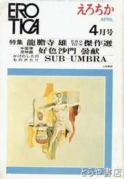 特集龍膽寺雄エロティック傑作選　えろちか１０