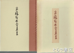 斎藤茂吉全画集