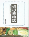 畑の博物誌　茨城の野菜と果物