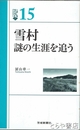 雪村　謎の生涯を追う