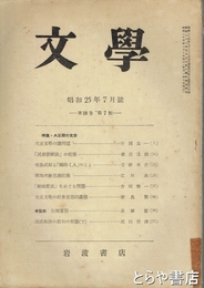文学　１８巻７号　未発表「炭焼書簡」