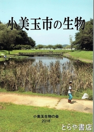 小美玉市の生物