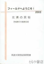 フィールドへようこそ！２００３　北浦の民俗　茨城県行方郡麻生町